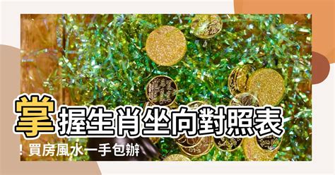 生肖 座向|【生肖 坐向對照表】掌握生肖坐向對照表！買房風水。